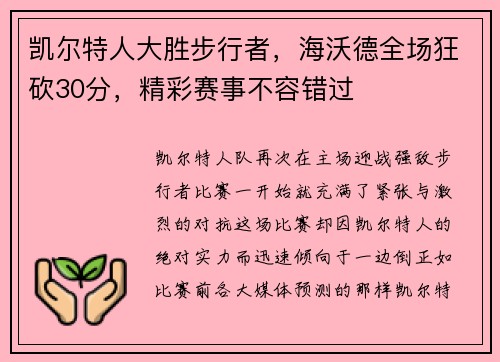 凯尔特人大胜步行者，海沃德全场狂砍30分，精彩赛事不容错过