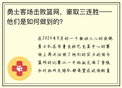 勇士客场击败篮网，豪取三连胜——他们是如何做到的？