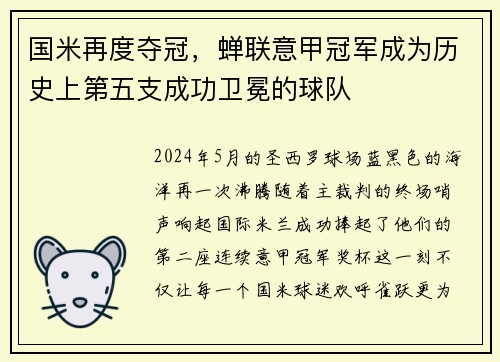 国米再度夺冠，蝉联意甲冠军成为历史上第五支成功卫冕的球队
