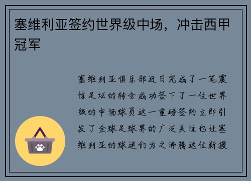 塞维利亚签约世界级中场，冲击西甲冠军