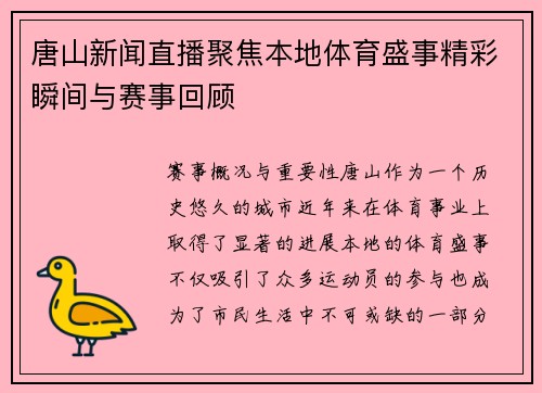 唐山新闻直播聚焦本地体育盛事精彩瞬间与赛事回顾