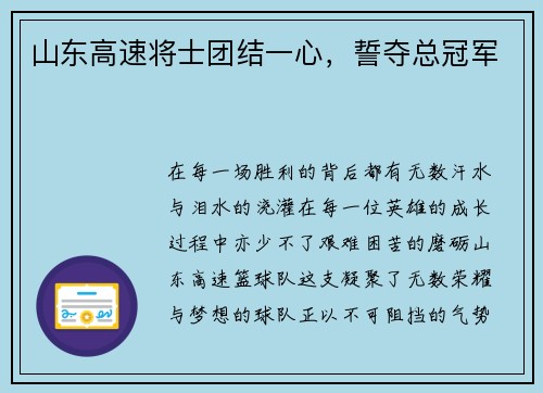 山东高速将士团结一心，誓夺总冠军