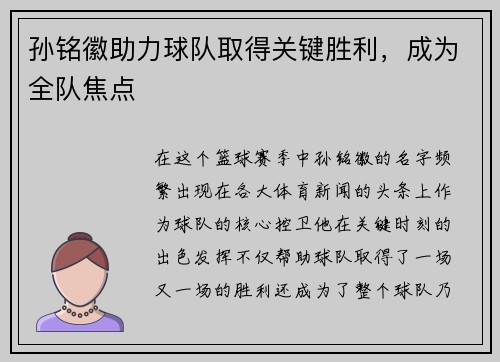孙铭徽助力球队取得关键胜利，成为全队焦点