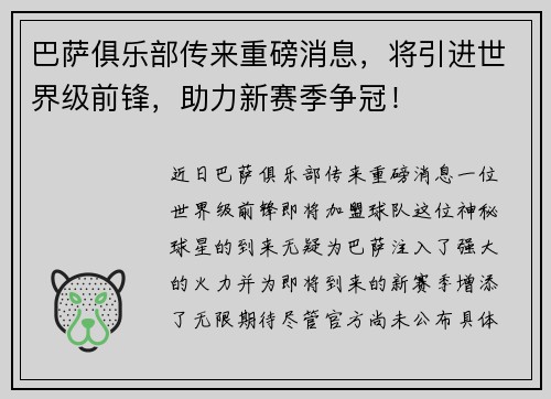 巴萨俱乐部传来重磅消息，将引进世界级前锋，助力新赛季争冠！