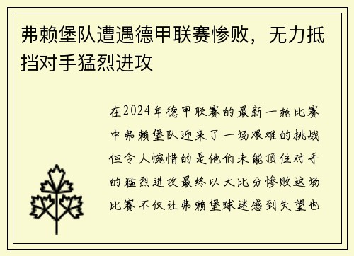 弗赖堡队遭遇德甲联赛惨败，无力抵挡对手猛烈进攻