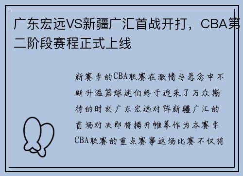 广东宏远VS新疆广汇首战开打，CBA第二阶段赛程正式上线