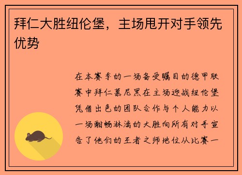 拜仁大胜纽伦堡，主场甩开对手领先优势