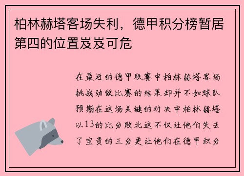 柏林赫塔客场失利，德甲积分榜暂居第四的位置岌岌可危