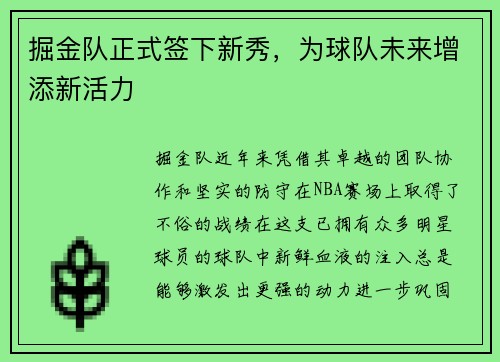 掘金队正式签下新秀，为球队未来增添新活力