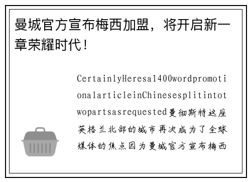 曼城官方宣布梅西加盟，将开启新一章荣耀时代！