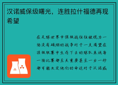 汉诺威保级曙光，连胜拉什福德再现希望