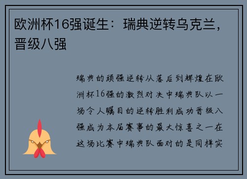 欧洲杯16强诞生：瑞典逆转乌克兰，晋级八强