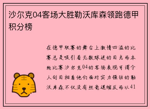 沙尔克04客场大胜勒沃库森领跑德甲积分榜