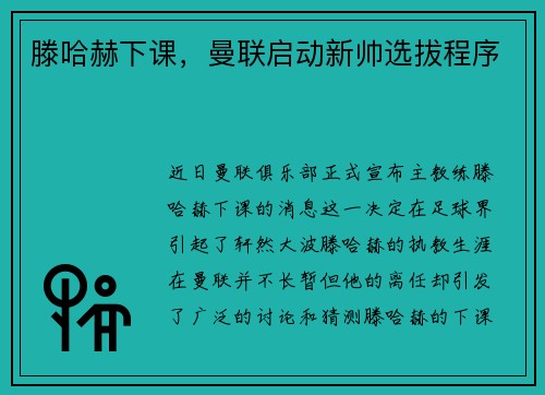 滕哈赫下课，曼联启动新帅选拔程序