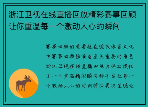 浙江卫视在线直播回放精彩赛事回顾让你重温每一个激动人心的瞬间