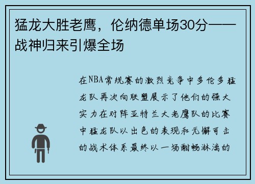猛龙大胜老鹰，伦纳德单场30分——战神归来引爆全场
