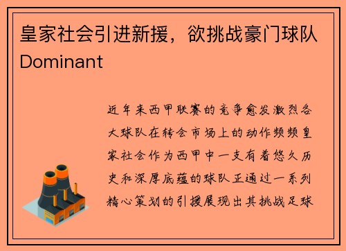 皇家社会引进新援，欲挑战豪门球队Dominant