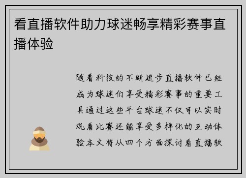 看直播软件助力球迷畅享精彩赛事直播体验