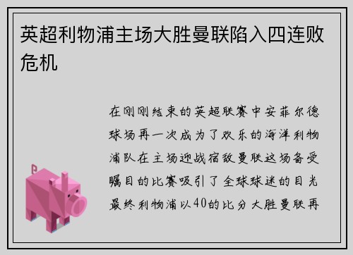 英超利物浦主场大胜曼联陷入四连败危机