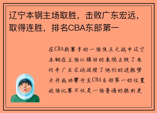辽宁本钢主场取胜，击败广东宏远，取得连胜，排名CBA东部第一