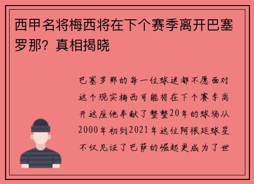 西甲名将梅西将在下个赛季离开巴塞罗那？真相揭晓